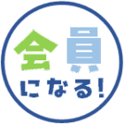 会員になる！