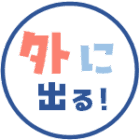 ひきこもりの方