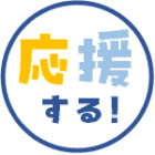 活動を応援する！