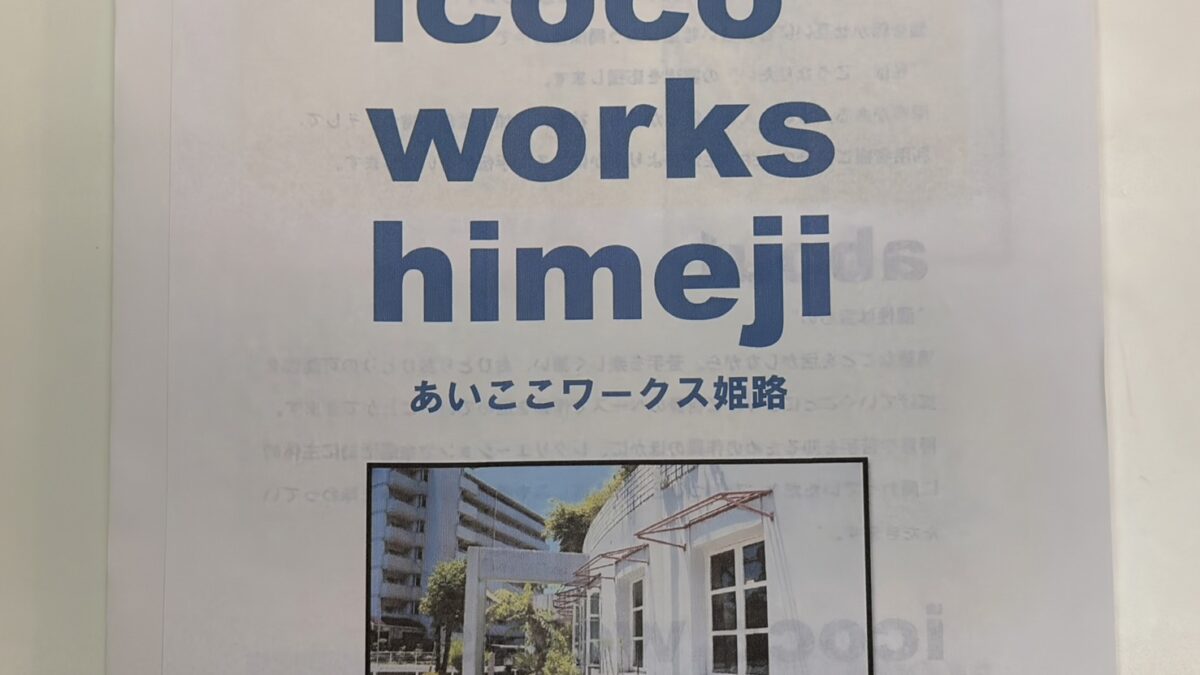 あいここワークス姫路