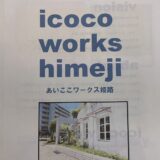 あいここワークス姫路