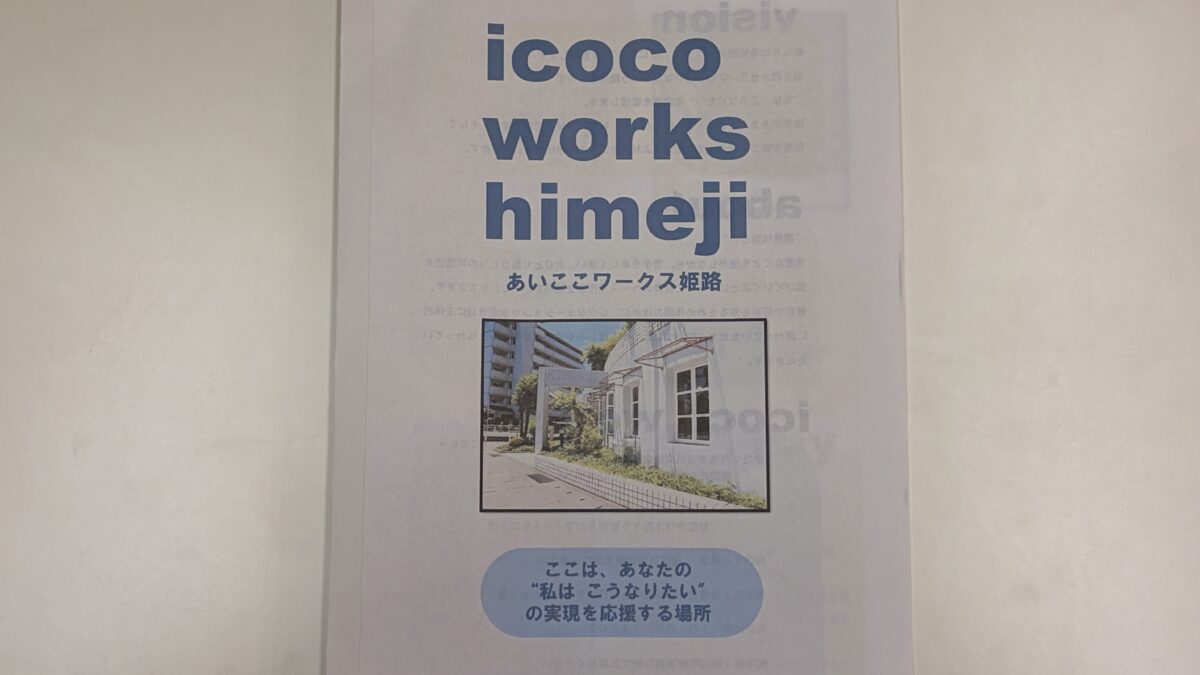 あいここワークス姫路